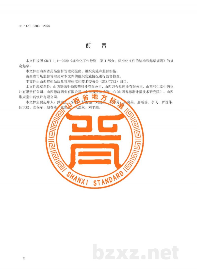 DB14/T 3303-2025中药材产地趁鲜切制技术规程 丹参
