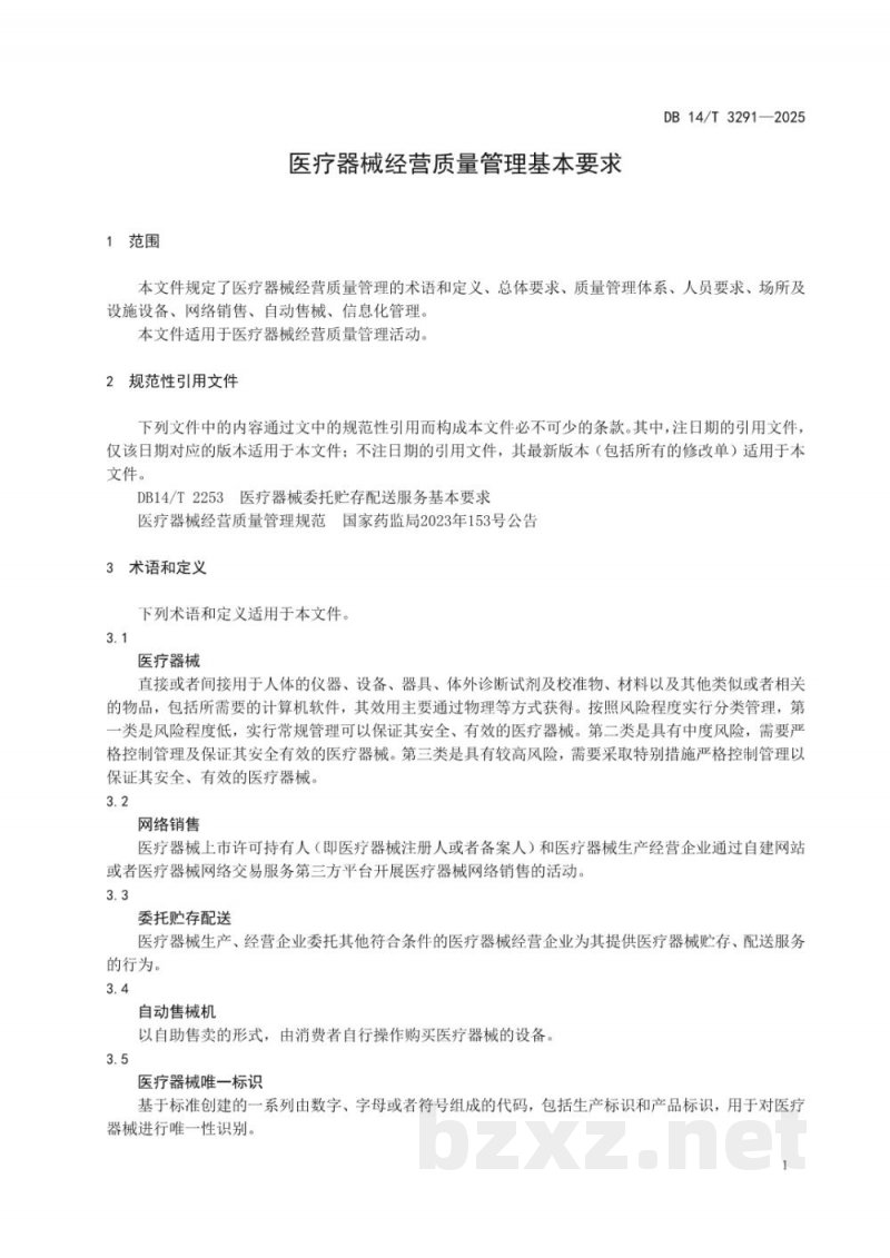 DB14/T 3291-2025医疗器械经营质量管理基本要求