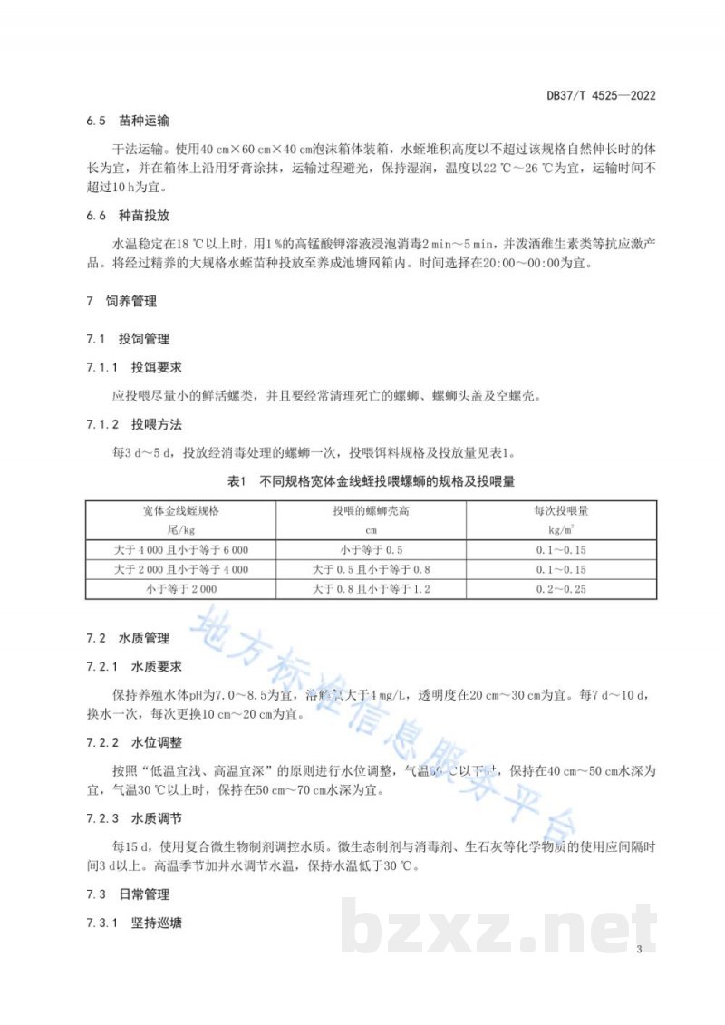 DB37/T 4525-2022宽体金线蛭网箱养殖技术规程