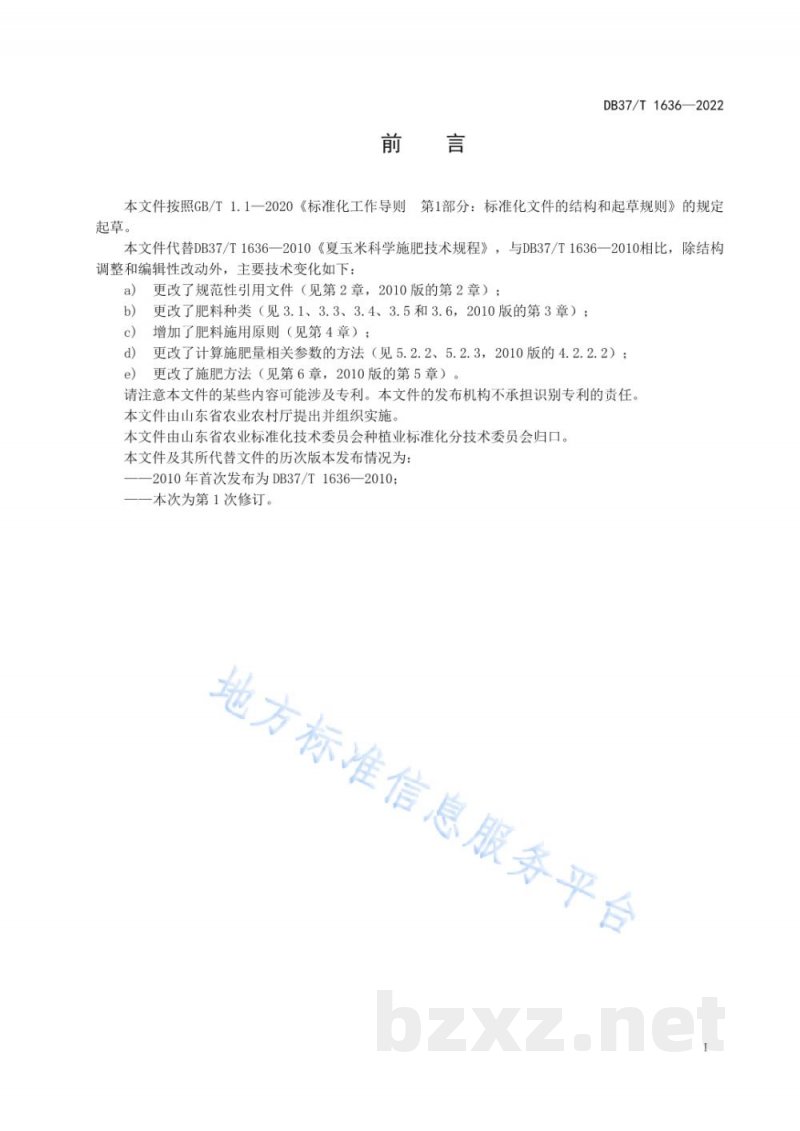DB37/T 1636-2022夏玉米施肥技术规程