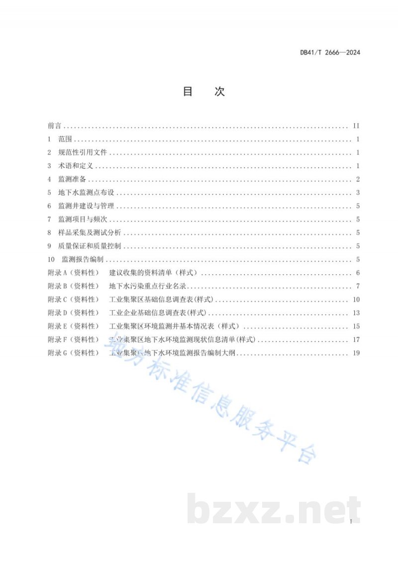 DB41/T 2666-2024工业集聚区地下水环境监测技术规范
