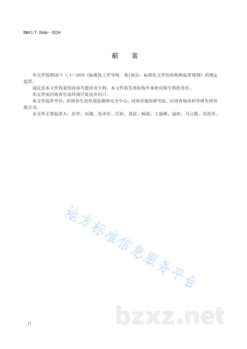 DB41/T 2666-2024工业集聚区地下水环境监测技术规范