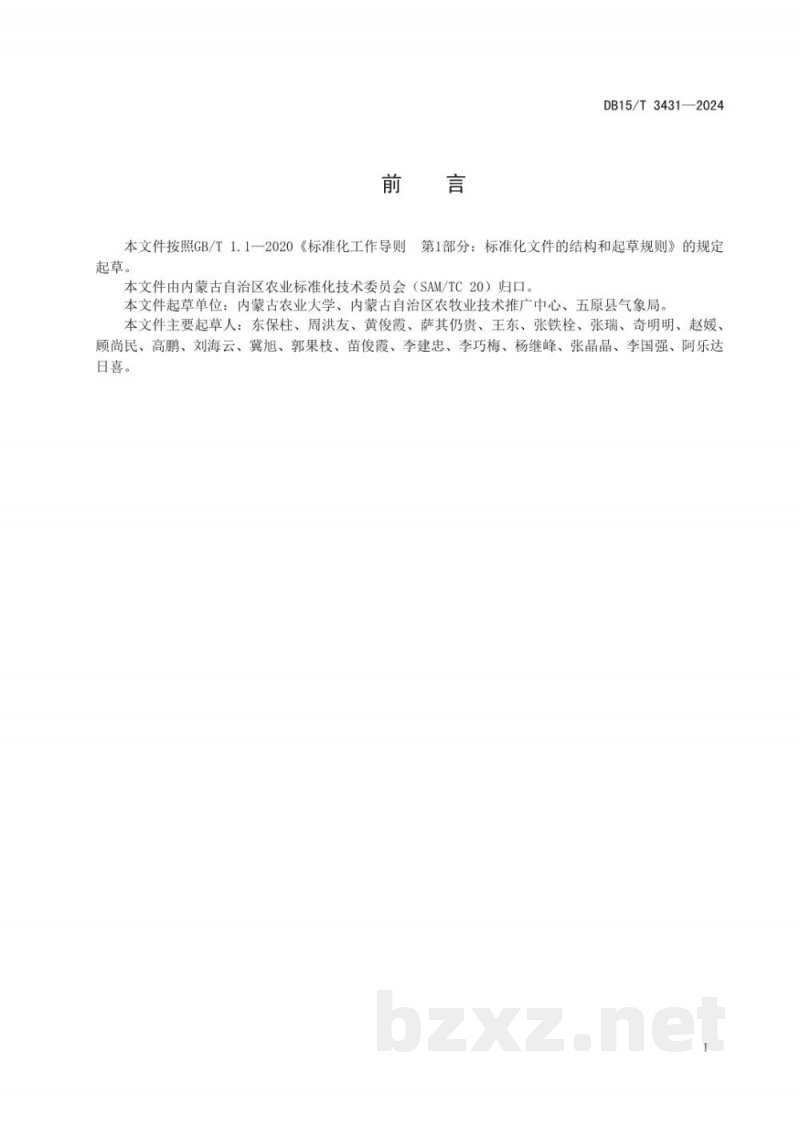 DB15/T 3431-2024黄河流域设施瓜类白粉病绿色防控技术规程