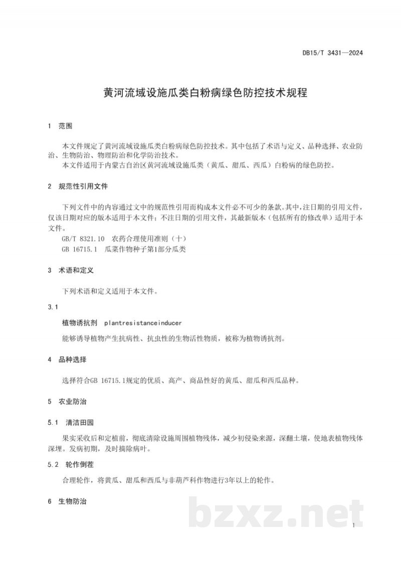 DB15/T 3431-2024黄河流域设施瓜类白粉病绿色防控技术规程