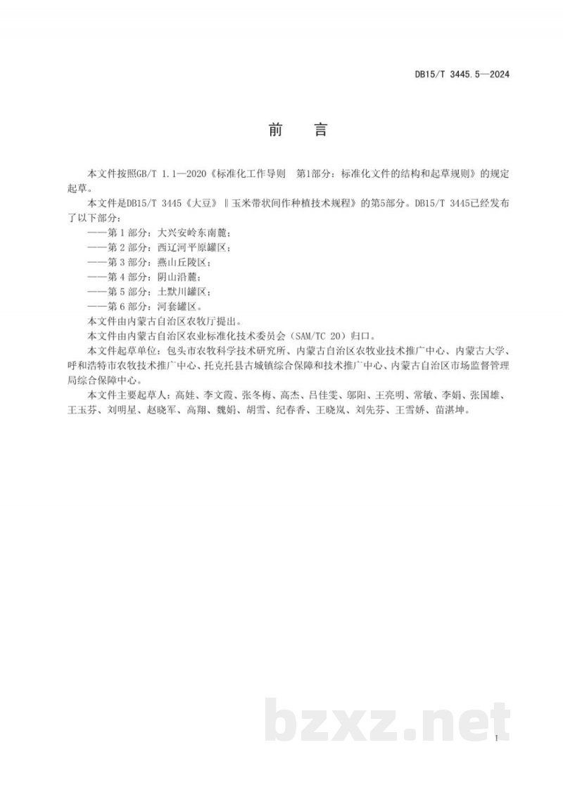 DB15/T 3445.5-2024大豆‖玉米带状间作种植技术规程 第5部分：土默川灌区