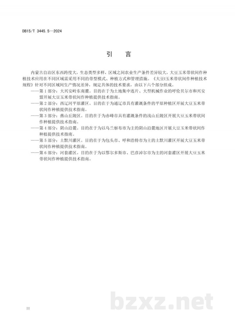 DB15/T 3445.5-2024大豆‖玉米带状间作种植技术规程 第5部分：土默川灌区