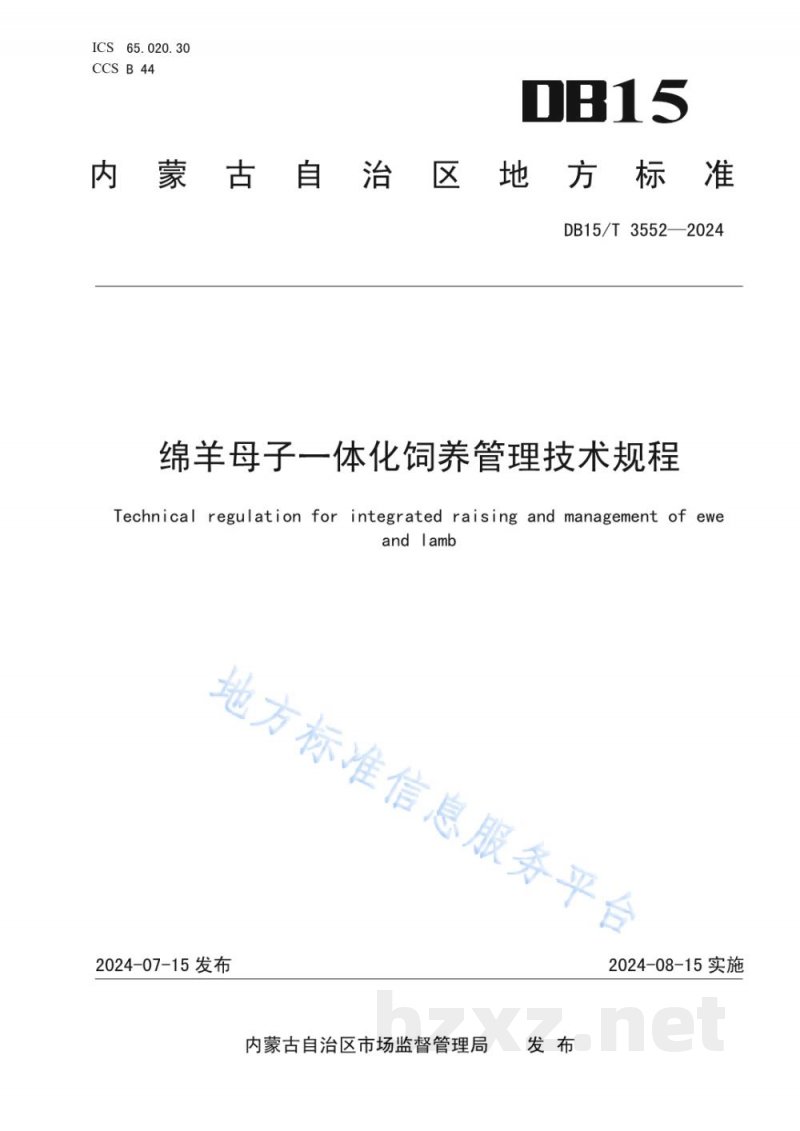DB15/T 3552-2024绵羊母子一体化饲养管理技术规程