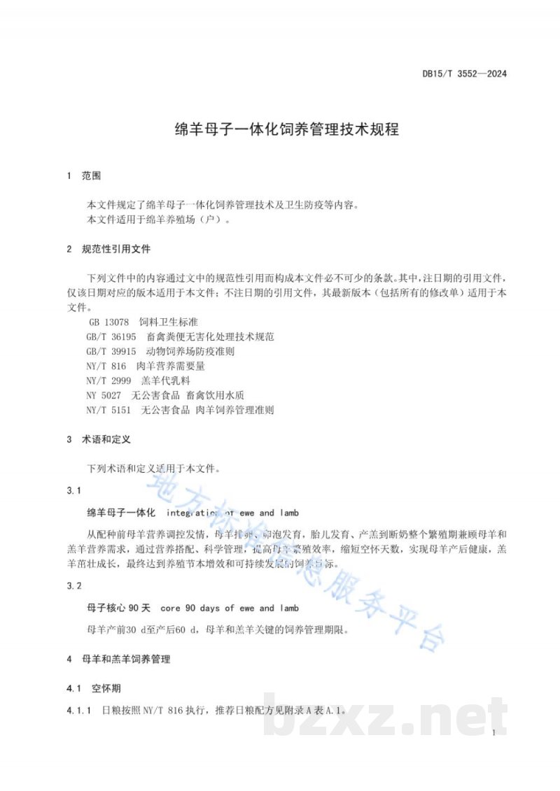 DB15/T 3552-2024绵羊母子一体化饲养管理技术规程