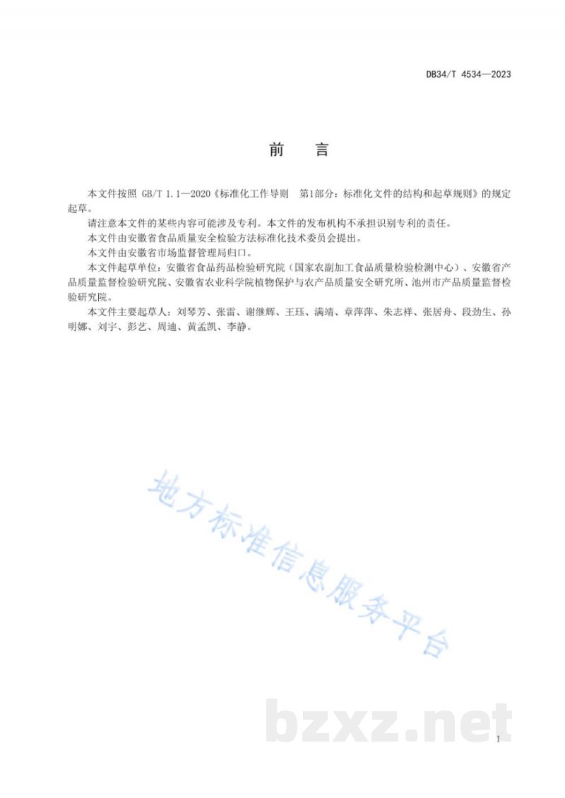 DB34/T 4534-2023植物源性产品中氰氟草酯及其代谢物残留量的测定