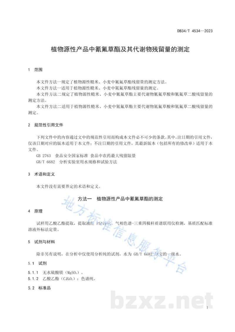 DB34/T 4534-2023植物源性产品中氰氟草酯及其代谢物残留量的测定
