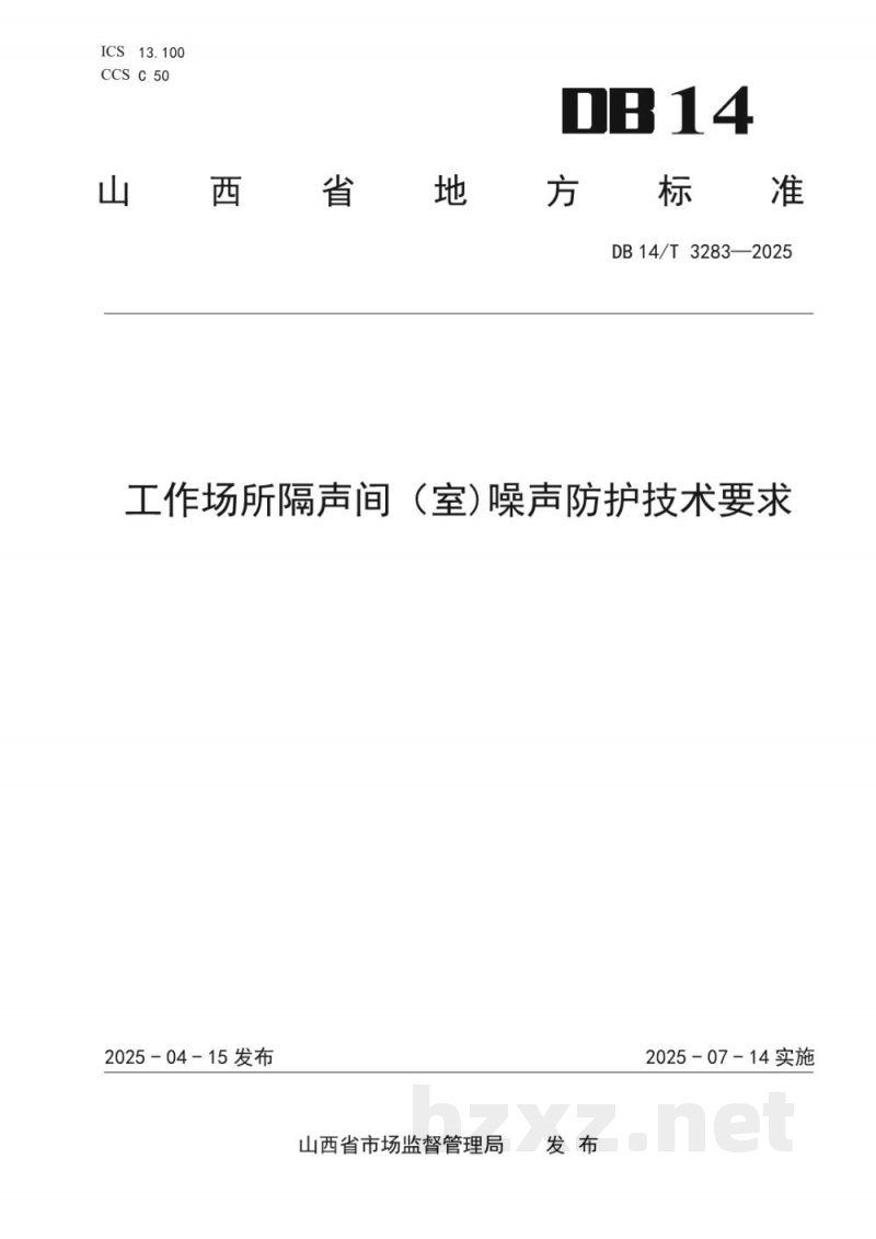 DB14/T 3283-2025工作场所隔声间（室）噪声防护技术要求