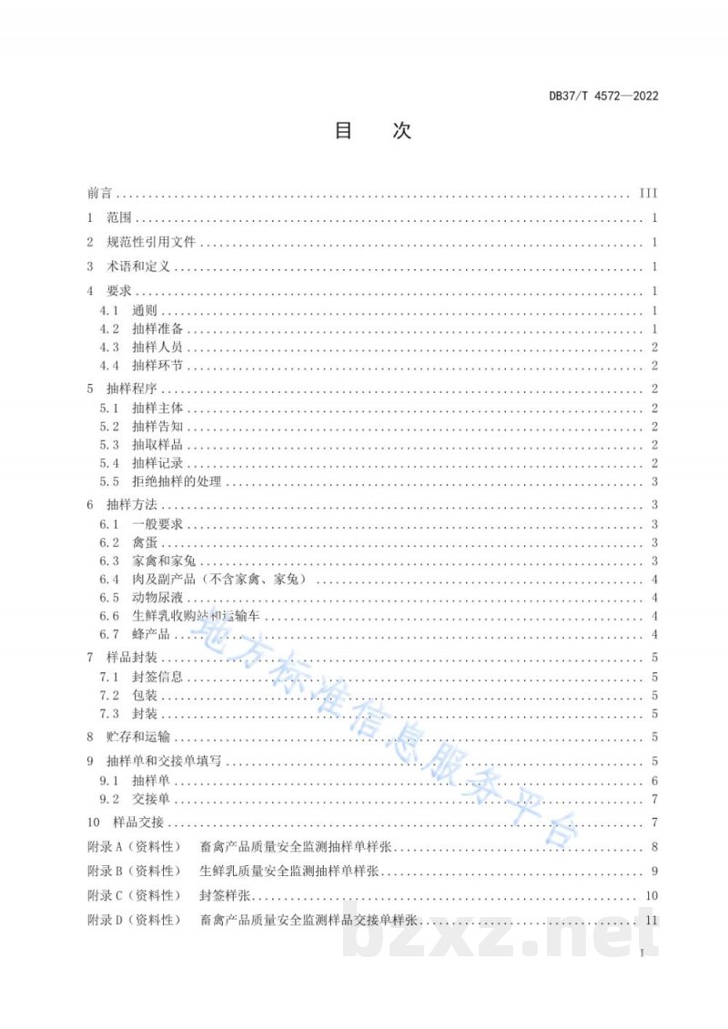 DB37/T 4572-2022畜禽产品质量安全监测抽样技术规范