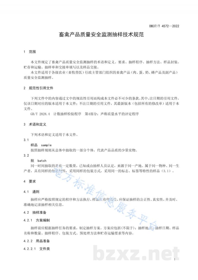 DB37/T 4572-2022畜禽产品质量安全监测抽样技术规范