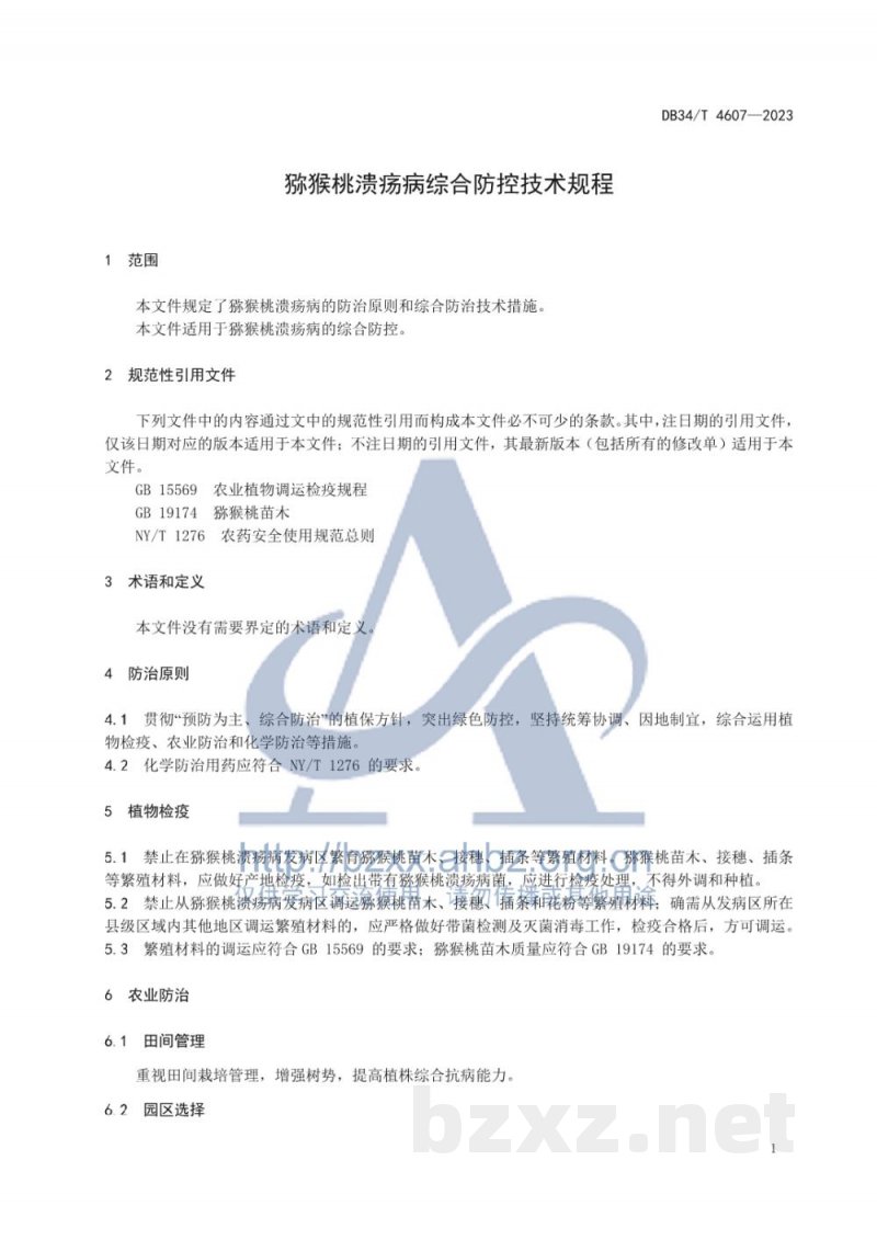 DB34/T 4607-2023猕猴桃溃疡病综合防控技术规程