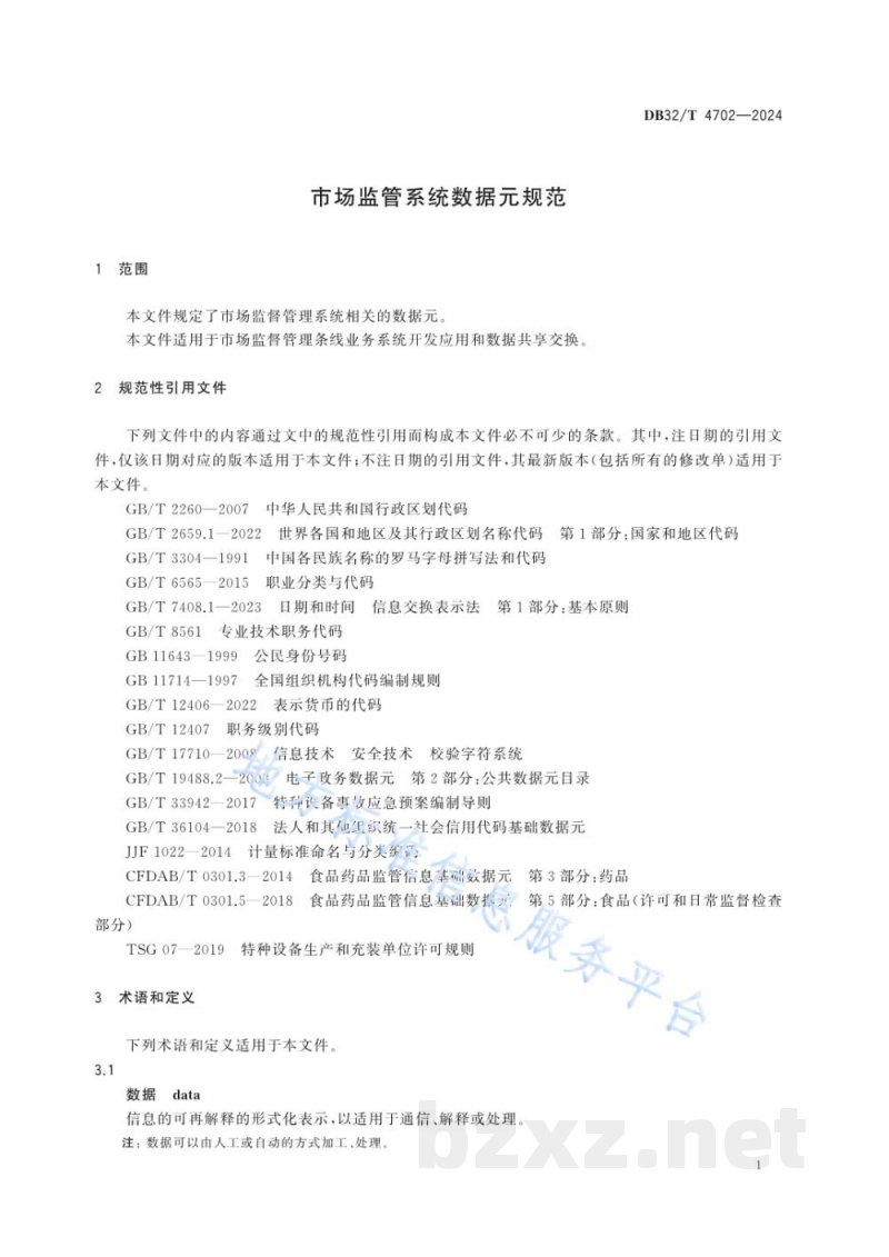 DB32/T 4702-2024市场监管系统数据元规范
