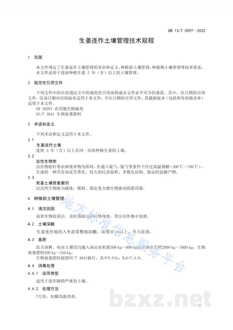 DB13/T 5597-2022生姜连作土壤管理技术规程