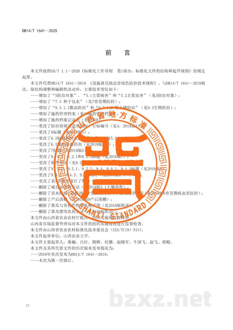 DB14/T 1641-2025设施黄瓜病虫害绿色防控技术规程