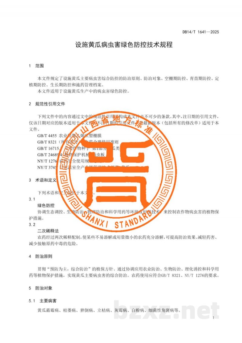 DB14/T 1641-2025设施黄瓜病虫害绿色防控技术规程