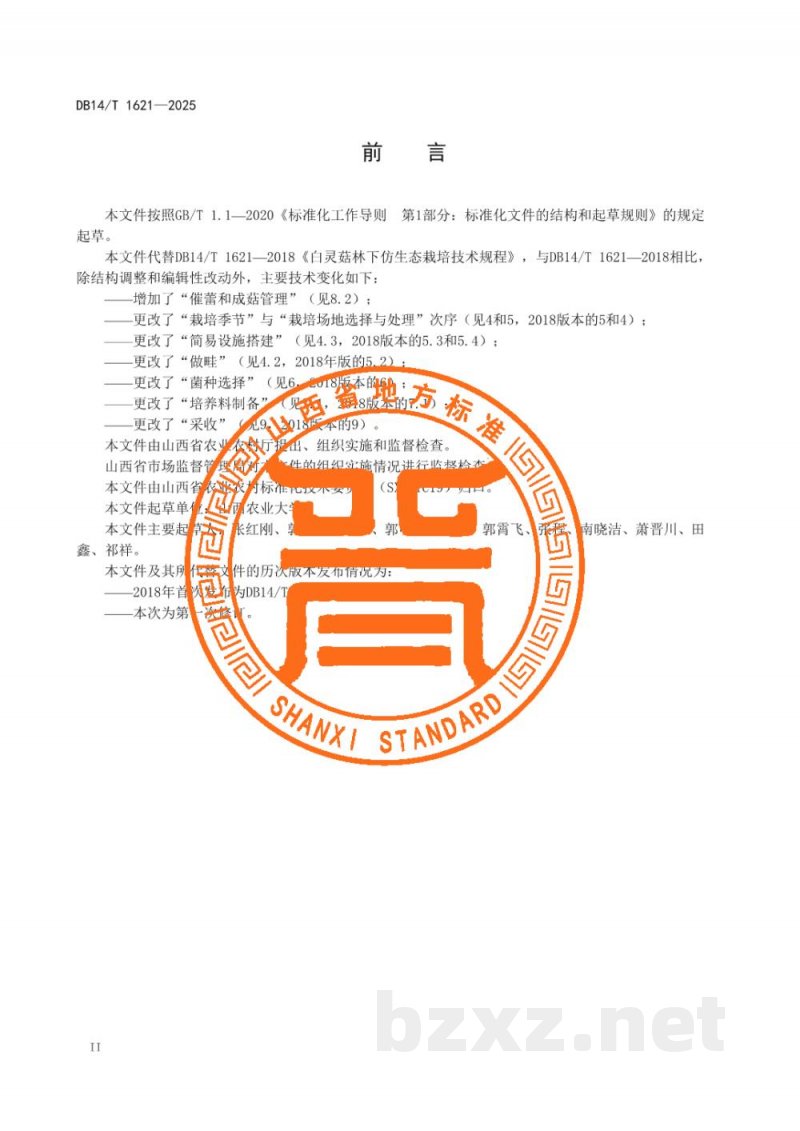 DB14/T 1621-2025白灵菇仿生态栽培技术规程