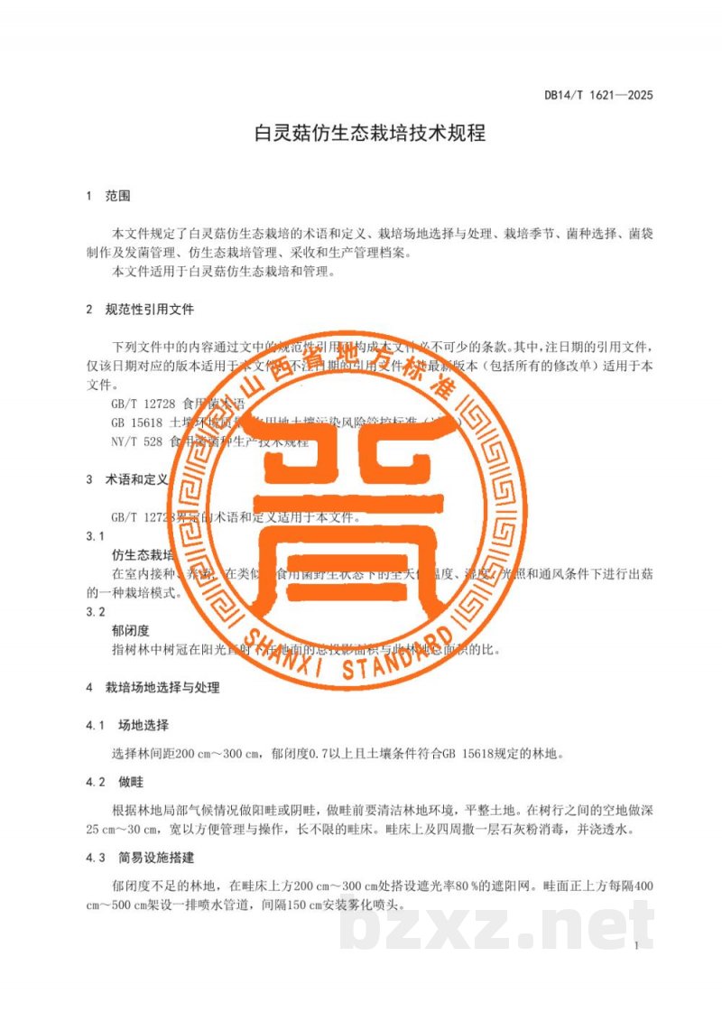 DB14/T 1621-2025白灵菇仿生态栽培技术规程