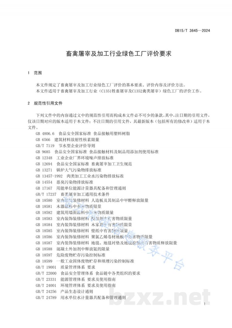 DB15/T 3645-2024畜禽屠宰及加工行业绿色工厂评价要求