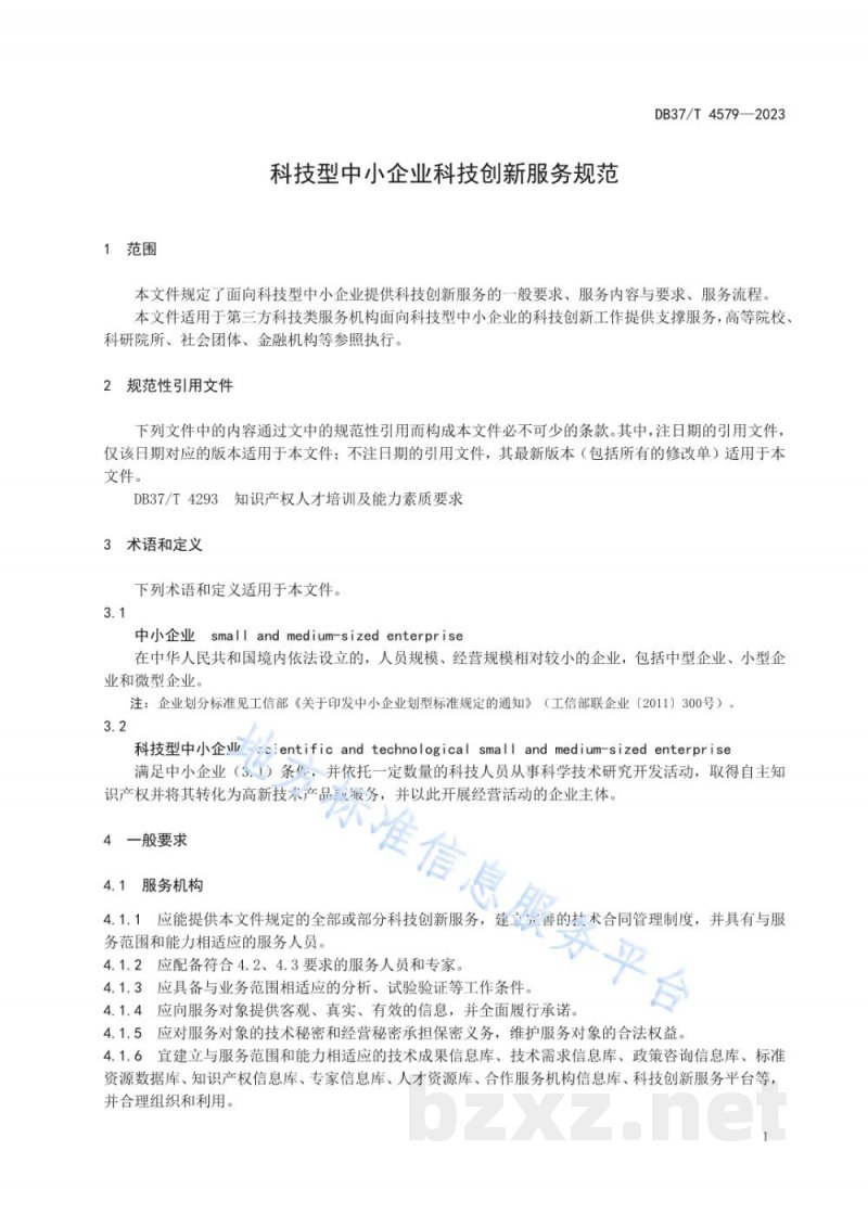 DB37/T 4579-2023科技型中小企业科技创新服务规范