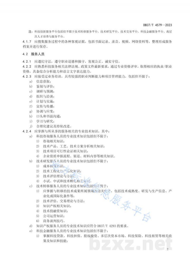 DB37/T 4579-2023科技型中小企业科技创新服务规范