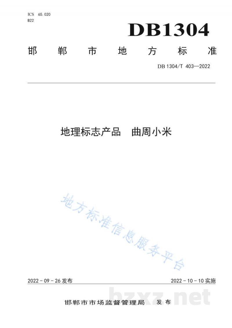 DB1304/T 403-2022地理标志产品曲周小米