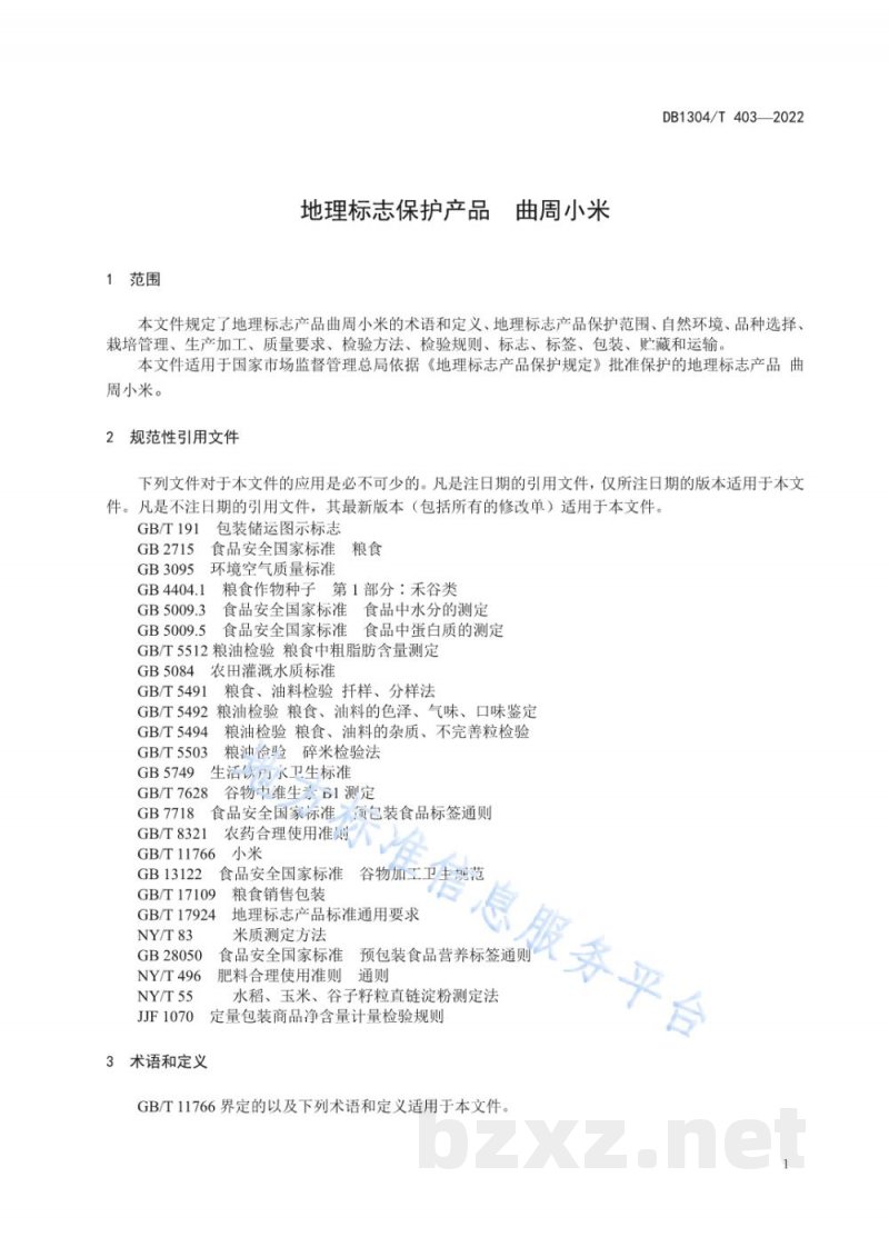 DB1304/T 403-2022地理标志产品曲周小米