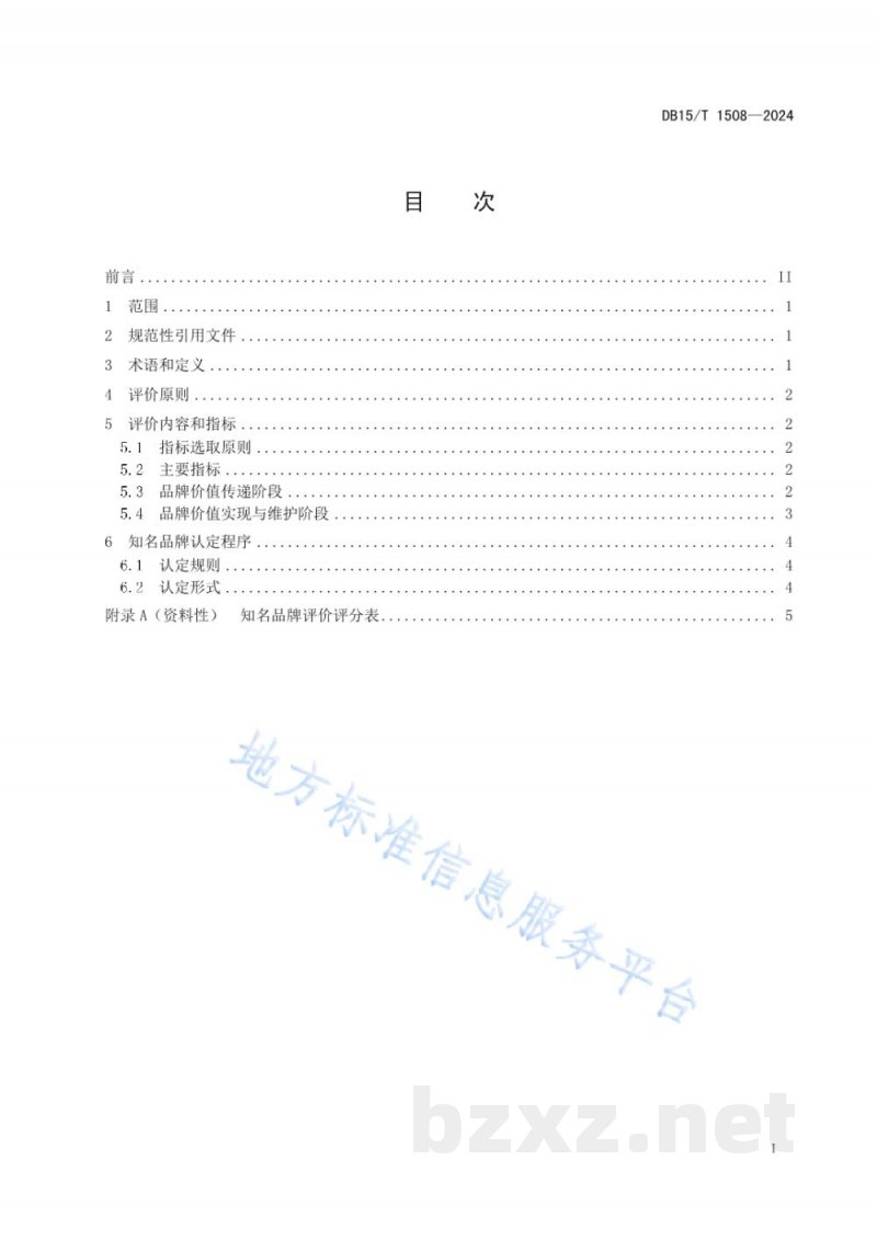DB15/T 1508-2024知名品牌评价认定规范