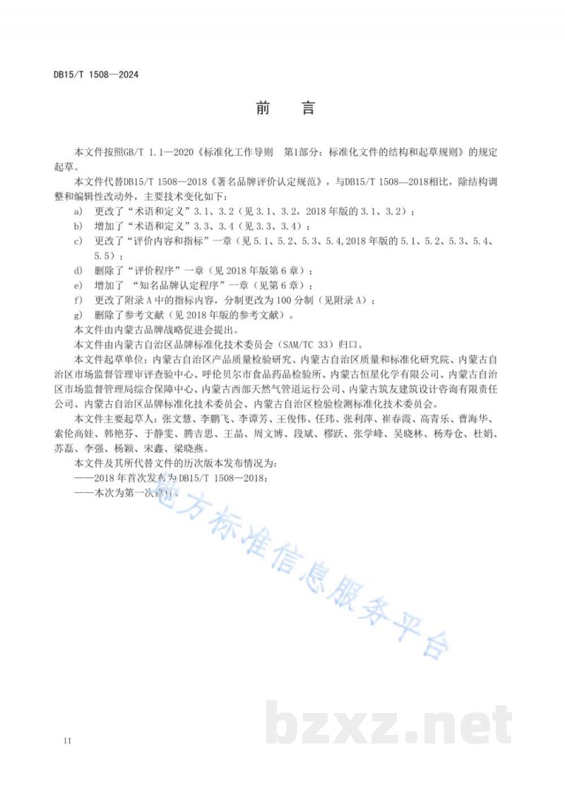 DB15/T 1508-2024知名品牌评价认定规范