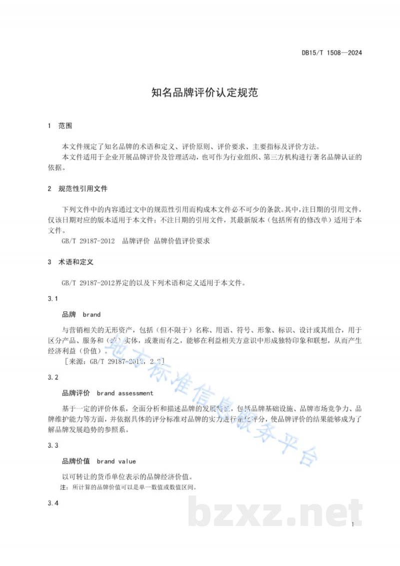 DB15/T 1508-2024知名品牌评价认定规范