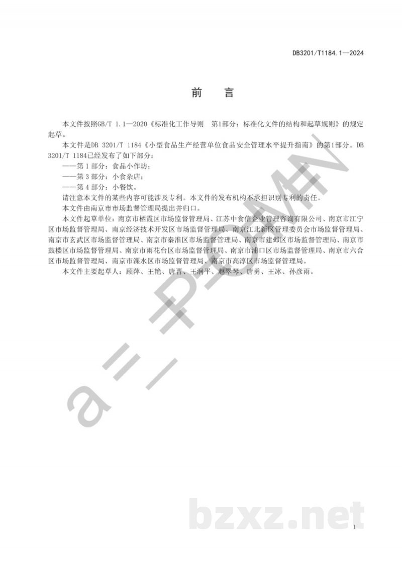 DB3201/T 1184.1-2024小型食品生产经营单位食品安全管理水平提升指南 第1部分：食品小作坊