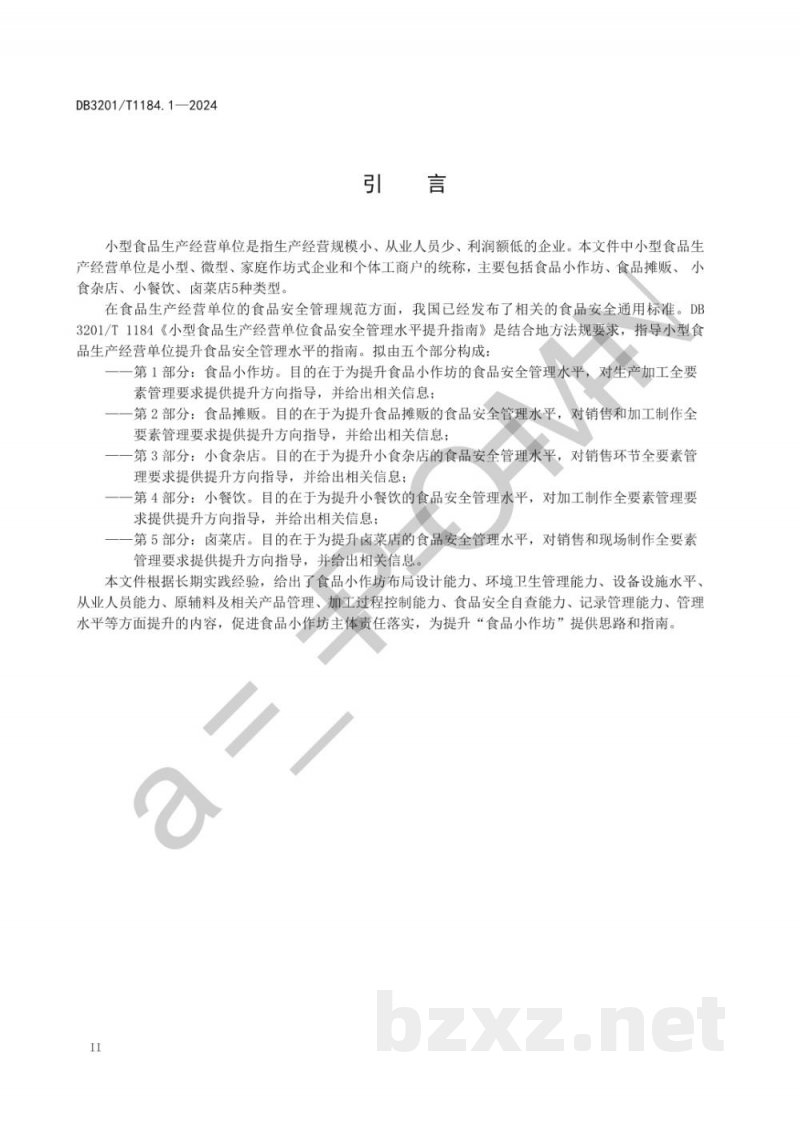 DB3201/T 1184.1-2024小型食品生产经营单位食品安全管理水平提升指南 第1部分：食品小作坊