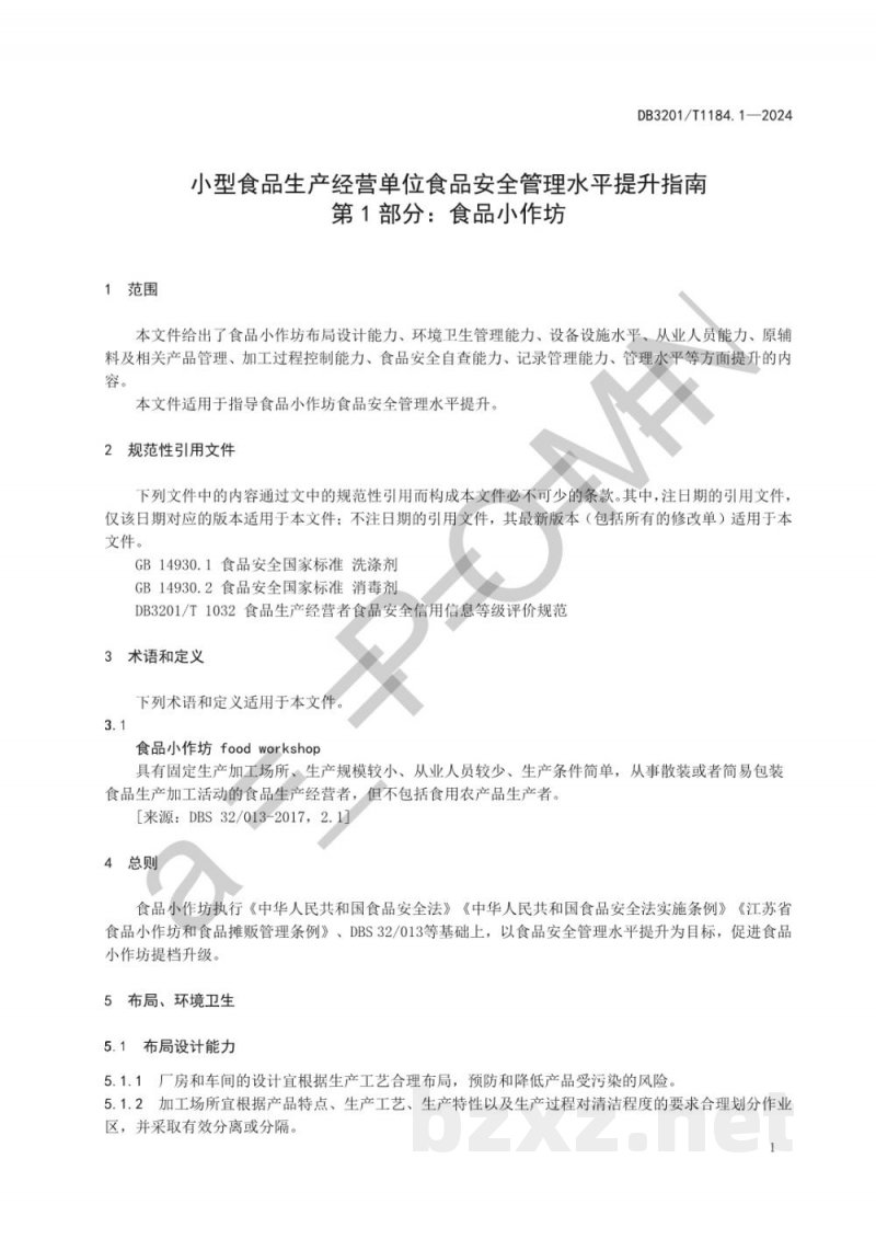 DB3201/T 1184.1-2024小型食品生产经营单位食品安全管理水平提升指南 第1部分：食品小作坊