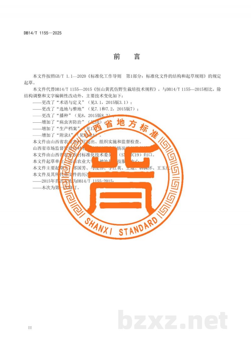 DB14/T 1155-2025恒山黄芪仿野生栽培技术规程