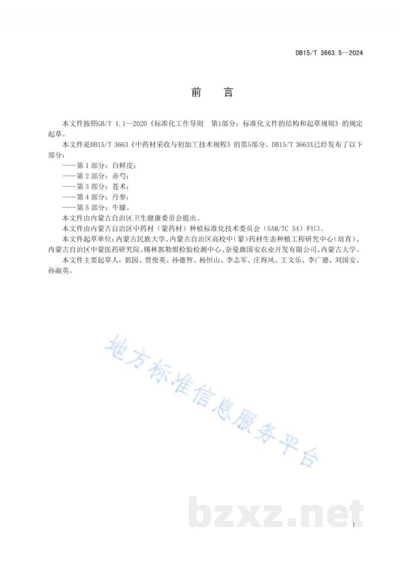 DB15/T 3663.5-2024中药材采收与初加工技术规程第5部分：牛膝