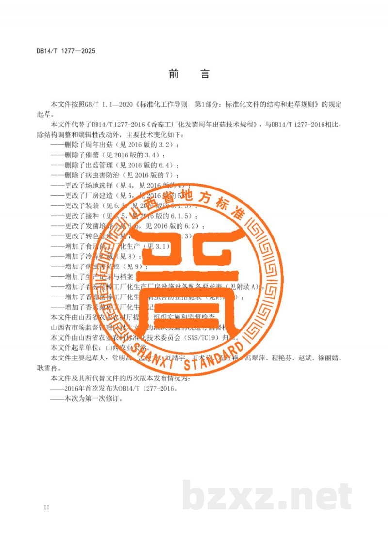 DB14/T 1277-2025食用菌工厂化生产技术规程 香菇菌棒