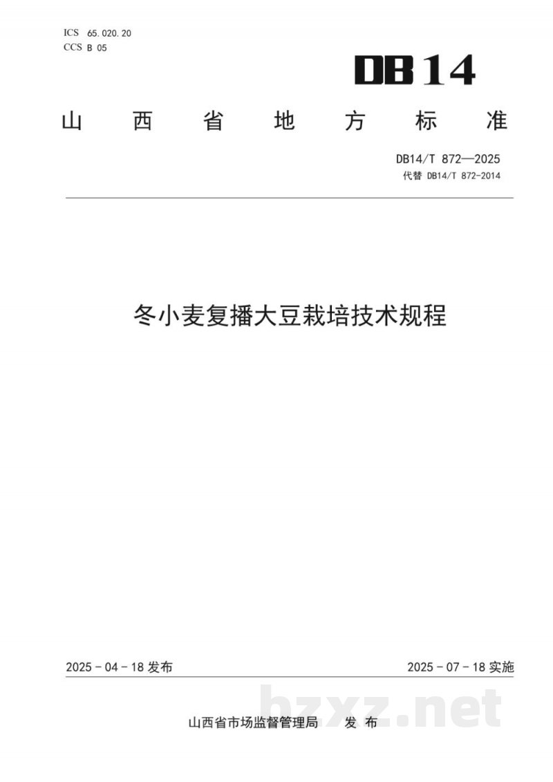 DB14/T 872-2025冬小麦复播大豆栽培技术规程