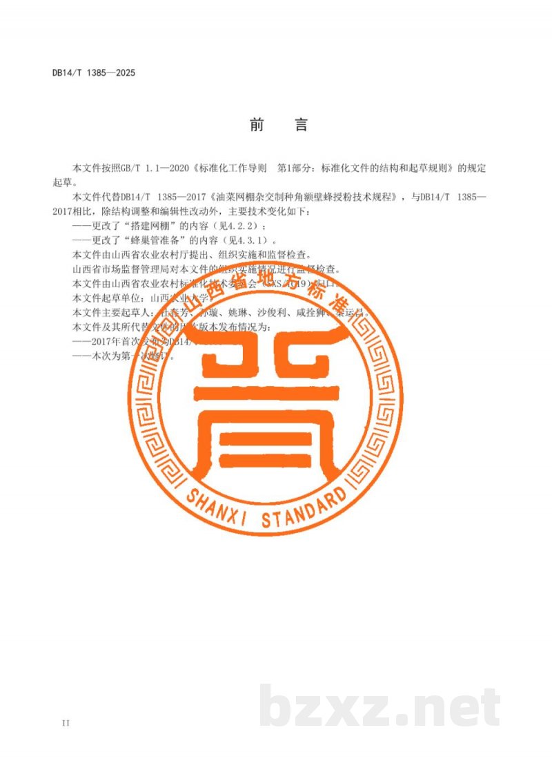 DB14/T 1385-2025油菜网棚杂交制种角额壁蜂授粉技术规程