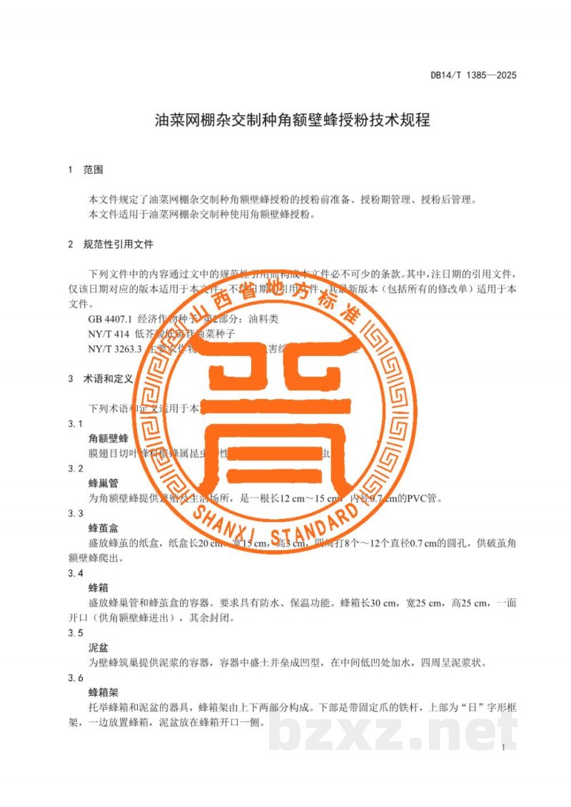DB14/T 1385-2025油菜网棚杂交制种角额壁蜂授粉技术规程