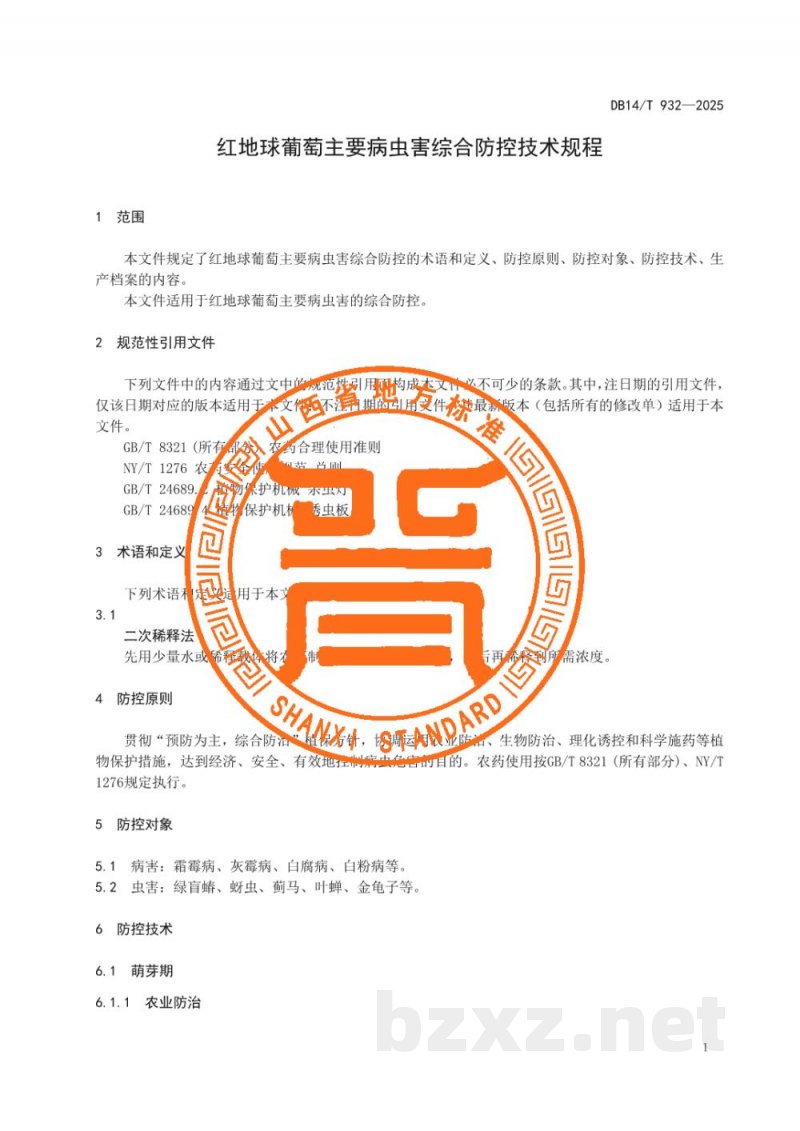 DB14/T 932-2025红地球葡萄主要病虫害综合防控技术规程