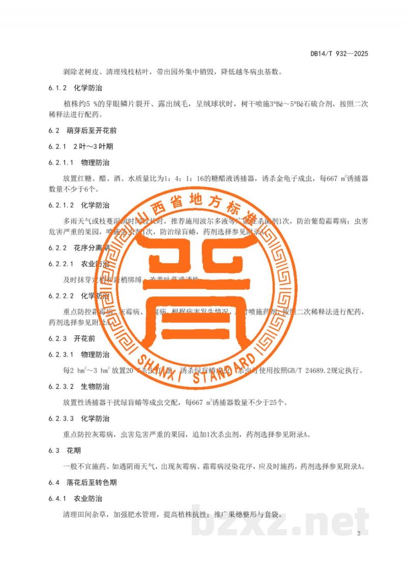 DB14/T 932-2025红地球葡萄主要病虫害综合防控技术规程