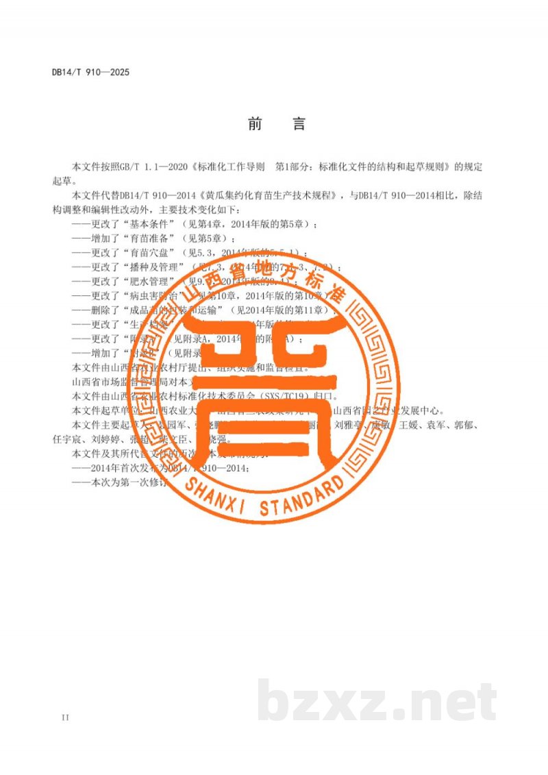 DB14/T 910-2025黄瓜集约化育苗生产技术规程