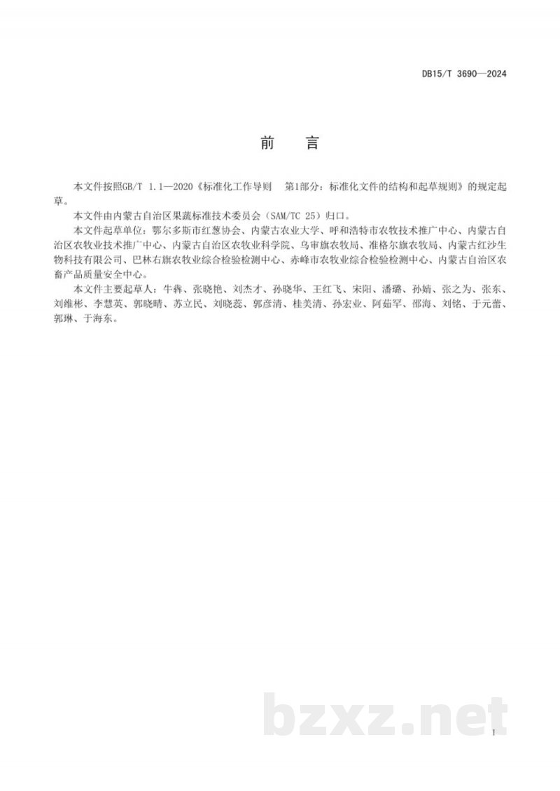 DB15/T 3690-2024地理标志产品 鄂尔多斯红葱