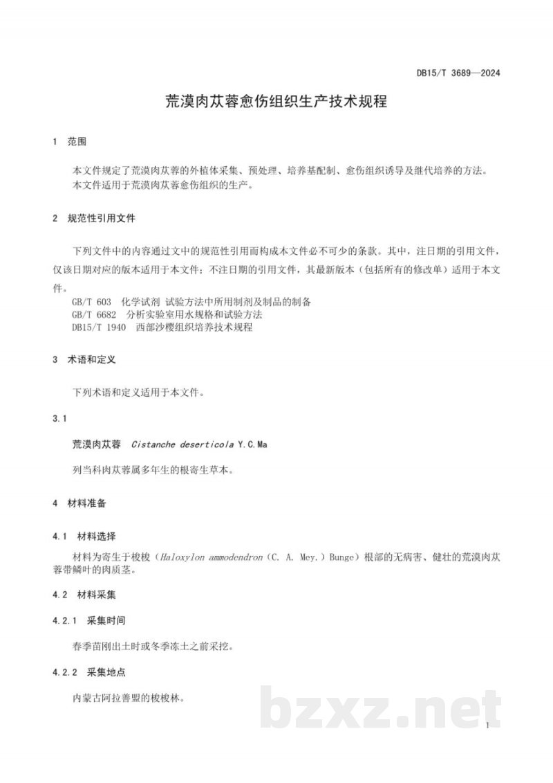 DB15/T 3689-2024荒漠肉苁蓉愈伤组织生产技术规程