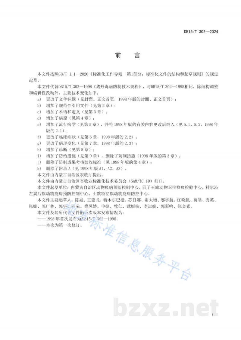 DB15/T 302-2024猪丹毒病防制技术规程