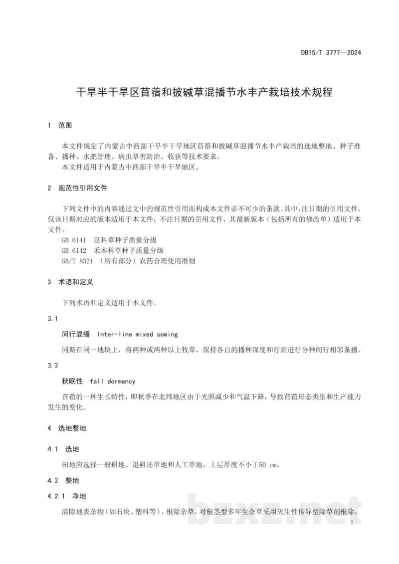 DB15/T 3777-2024干旱半干旱区苜蓿和披碱草混播节水丰产栽培技术规程