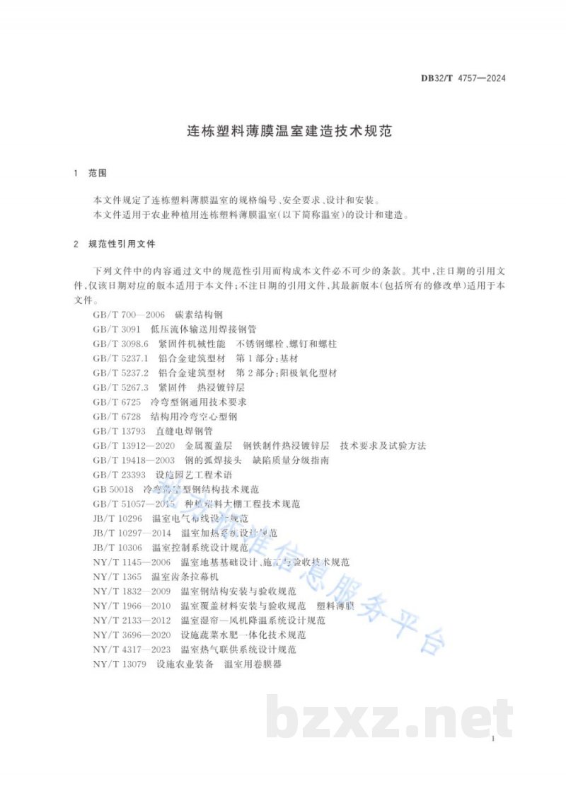 DB32/T 4757-2024连栋塑料薄膜温室建造技术规范