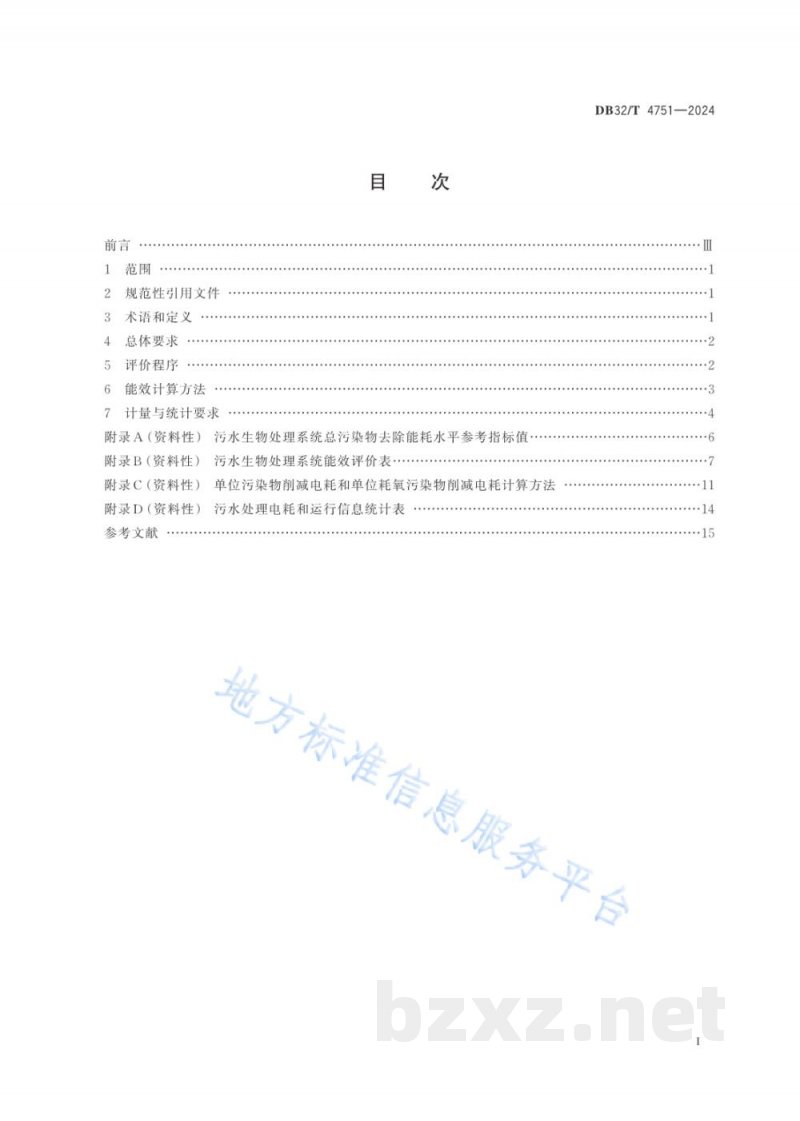 DB32/T 4751-2024污水生物处理系统能效评价方法